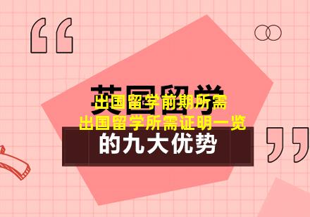 出国留学前期所需 出国留学所需证明一览